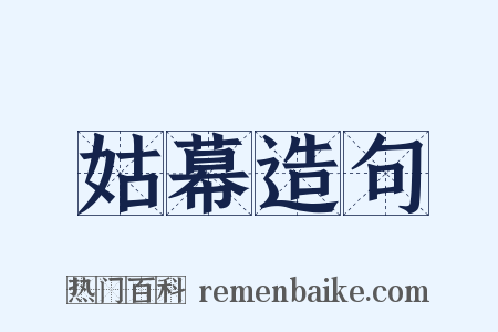姑幕造句是什么意思的图片